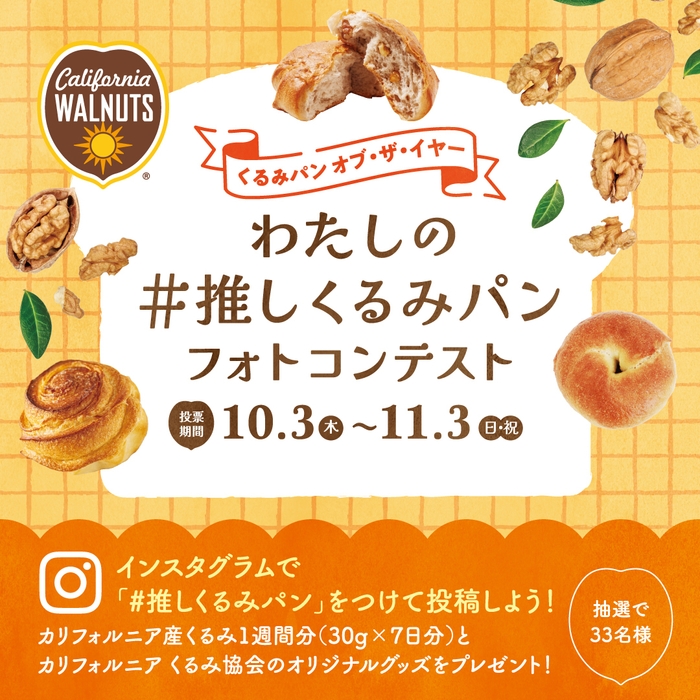 わたしの#推しくるみパン