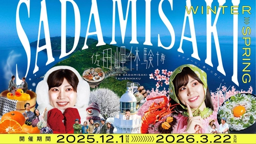 日本一細長い半島で“まさか”の冬体験！ 『佐田岬体験博2025 WINTER＞SPRING(冬春版)』開幕