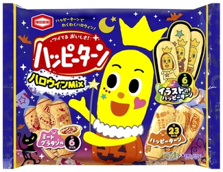 食べちゃうのがもったいない！ “イラスト付きハッピーターン”でハロウィンパーティが盛り上がる ハッピーターン初めての味わい“ミートグラタン味”も入った 『ハッピーターン ハロウィンMix』期間限定販売