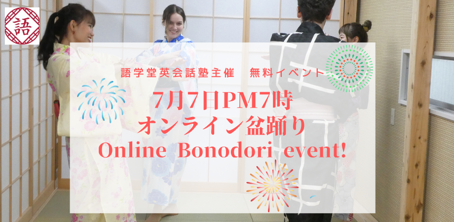 コロナ収束を願おう 英会話教室 語学堂 が7月7日 七夕の日に英語で Zoom盆踊り を無料開催 Newscast