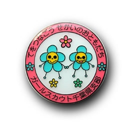 社団法人ガールスカウト日本連盟千葉県支部様「年少ラリーピンバッジ」