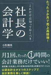 【幻冬舎新刊】会計嫌いな社長は大損している!?『たった3か月で売上高倍増! これだけは知っておくべき社長の会計学』12月24日発売！