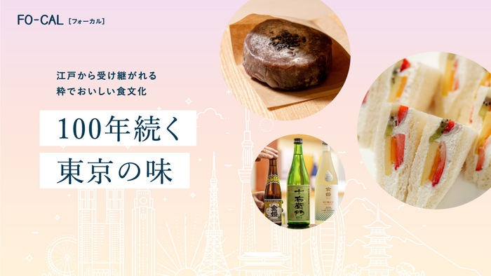 「旅色FO-CAL」東京特集 100年続く東京の味