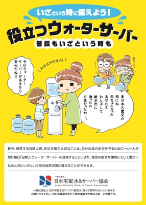 東日本大震災から14年、JDSAが防災意識を高めるため 在宅避難の推奨とウォーターサーバーを活用した ローリングストックの重要性を提案