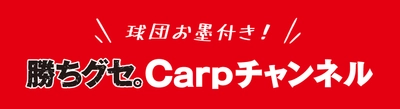 【広島ホームテレビ】カープ球団お墨付き！YouTube『勝ちグセ。Carpチャンネル』誕生