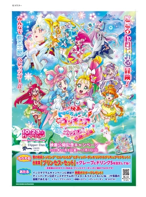 『映画トロピカル～ジュ！プリキュア 雪のプリンセスと奇跡の指輪！』 ＜＼こころトロピカる／“プリンセス・セット“キャンペーン＞ クレープ専門店「ディッパーダン」