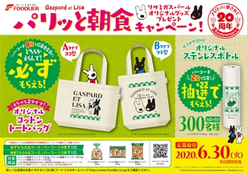 リサとガスパールのオリジナルグッズをプレゼント！ 『パリッと朝食ウインナー』プレゼントキャンペーン　 4月1日から実施