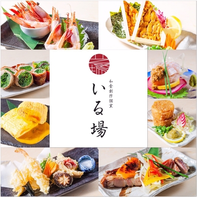 創作和食 居酒屋 いる場 博多駅店