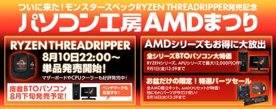 パソコン工房 Webサイトにて、AMDの最新プロセッサー 「Ryzen(TM) Threadripper(TM)」の発売を記念した 『パソコン工房AMDまつり』を開催！