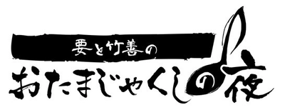 渋谷のeplus LIVING ROOM CAFE＆DININGにて新企画シリーズ 「要と竹善のおたまじゃくしの夜」をスタート！