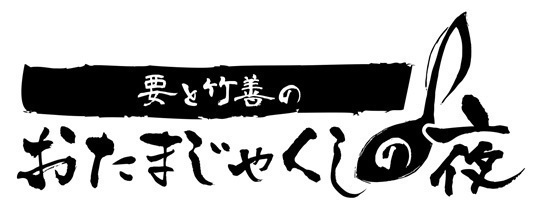 「要と竹善のおたまじゃくしの夜」