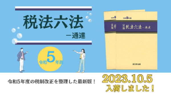 10/5発売！「実務 税法六法－通達 令和5年版」令和5年度の税制改正を整理した最新版！ | NEWSCAST