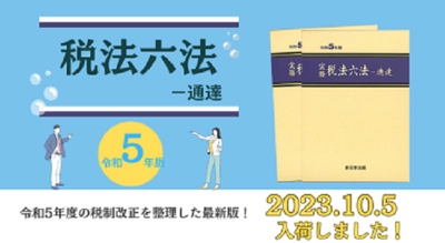 10/5発売！「実務　税法六法－通達　令和5年版」令和5年度の税制改正を整理した最新版！