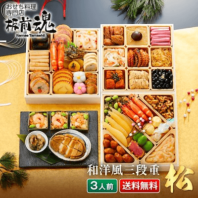 おせち 板前魂の松 和洋風3段重35品3人前