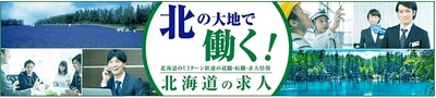 北海道の新求人サイトをスタンバイで開設 プロフェッショナル人材のU・Iターンによる人材確保へ始動！