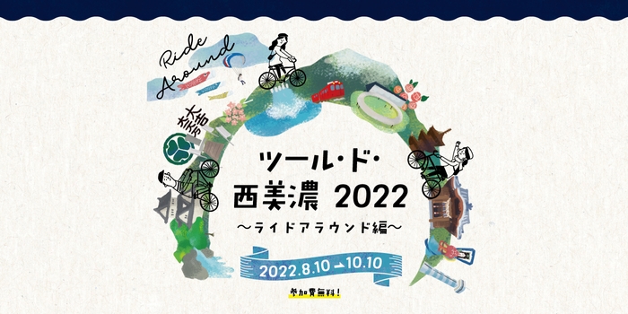 ツール・ド・西美濃2022～ライドアラウンド編～