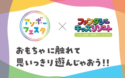 最新の子ども向けおもちゃで思いっきり遊べる＆触れ合える　 「アソボーフェスタ inファンタジーキッズリゾート」 全国9店舗で11月11日～11月17日開催