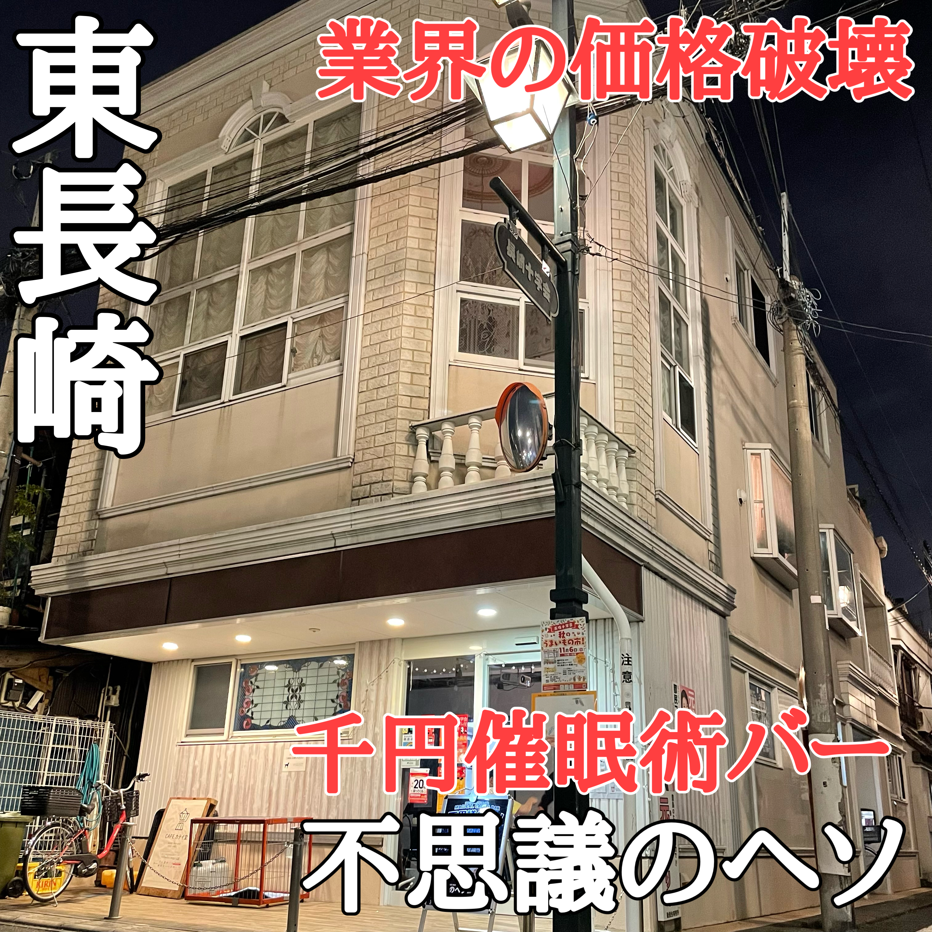 【価格破壊】千円催眠術バー「不思議のヘソ」が東長崎にオープン！