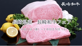 赤身と脂身のバランスが絶妙な「長崎和牛」を味わう！ 東京・大阪の直営飲食店舗で「長崎県産和牛フェア」を １０月１日（水）～１０月２５日（土）開催