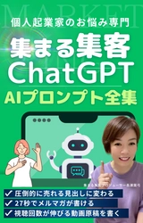 個人起業家の集客専用のChatGPTプロンプト集41選を 2023年9月20日より公開！