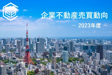 2023年度上場企業による企業不動産（CRE）売買動向に関する分析レポートを公表