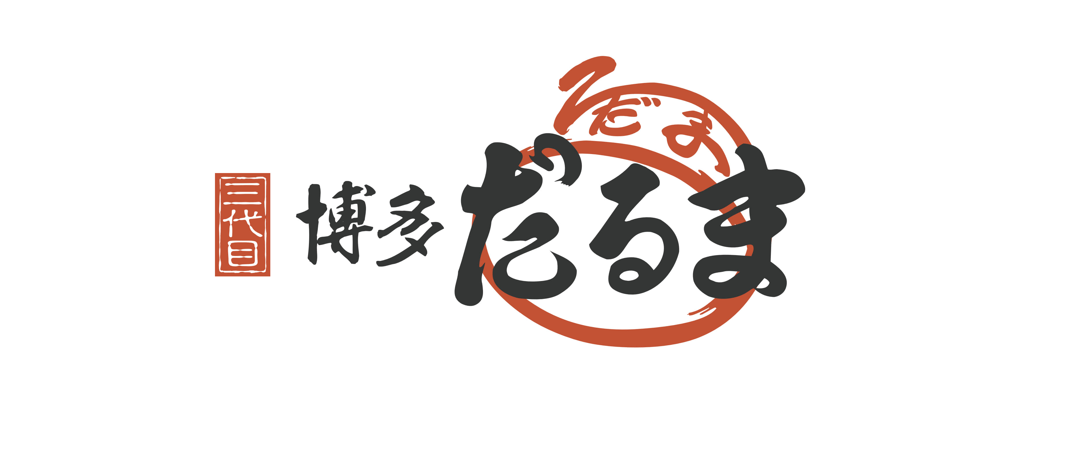 「三代目 博多 だるま」ロゴ