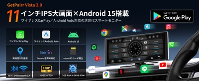 車内のナビもアプリもエンタメも、11インチで見やすく。Android 15×Gemini搭載の「GetPairr Vista 2.0」がワイヤレスCarPlay／Android AutoとPIP分割で操作負担を軽く