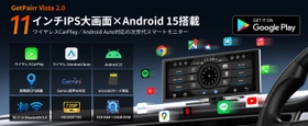 車内のナビもアプリもエンタメも、11インチで見やすく。Android 15×Gemini搭載の「GetPairr Vista 2.0」がワイヤレスCarPlay／Android AutoとPIP分割で操作負担を軽く