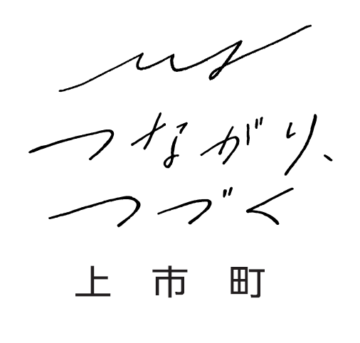 つながり、つづく上市町 ロゴ
