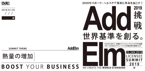 次世代型機能性素材AddElm　 各企業が集結する「ライセンシーサミット」開催