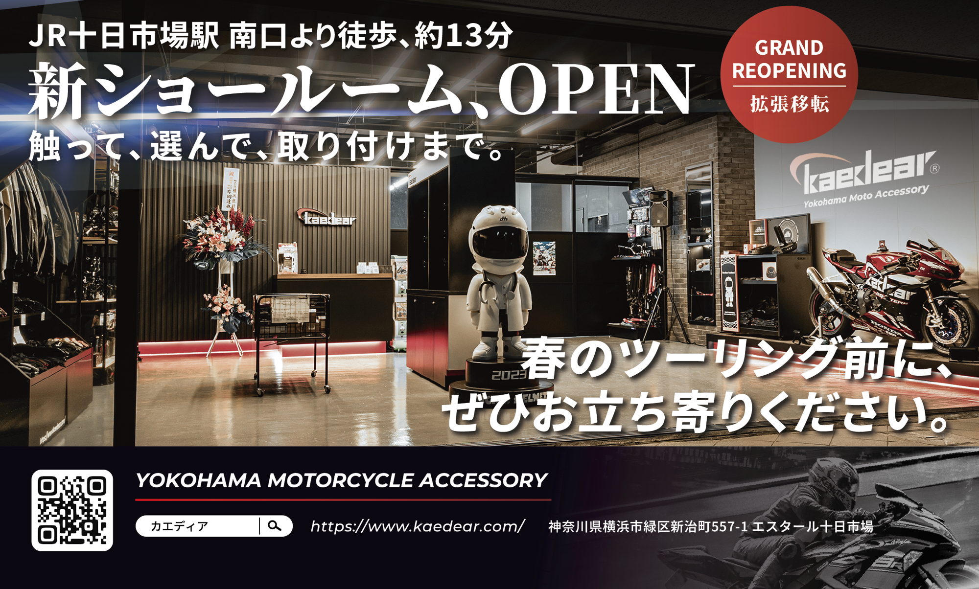 バイク用品メーカー「Kaedear」が「横浜ショールーム」を拡張移転グランドオープン！