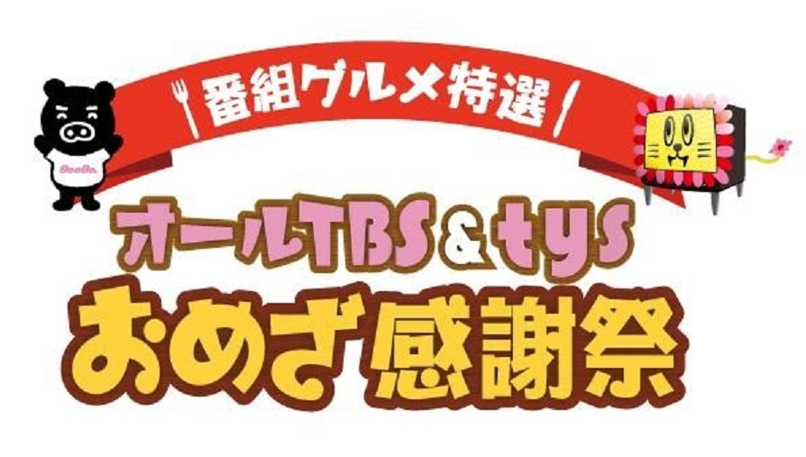 テレビで紹介されたグルメが大集合 「番組グルメ特選‼オールTBS&tysおめざ感謝祭」 10月27日(金)から山口・おのだサンパークで初開催‼