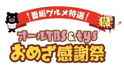 テレビで紹介されたグルメが大集合 「番組グルメ特選‼オールTBS&tysおめざ感謝祭」 10月27日（金）から山口・おのだサンパークで初開催‼