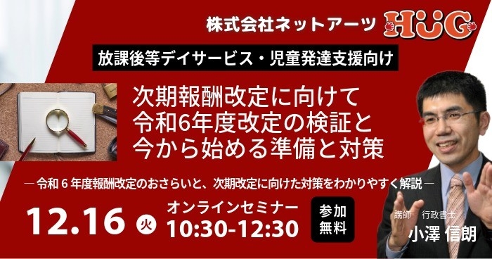 【放デイ・児発向け】無料オンラインセミナー『次期報酬改定に向けて令和6年度改定の検証と今から始める準備と対策』を12月16日(火)に特別開催