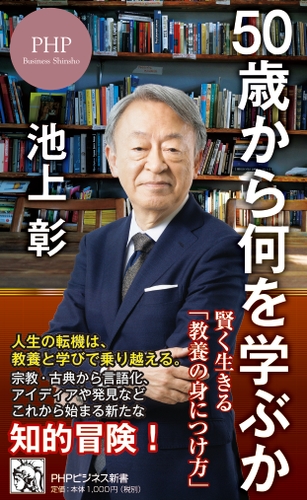 『50歳から何を学ぶか』書影