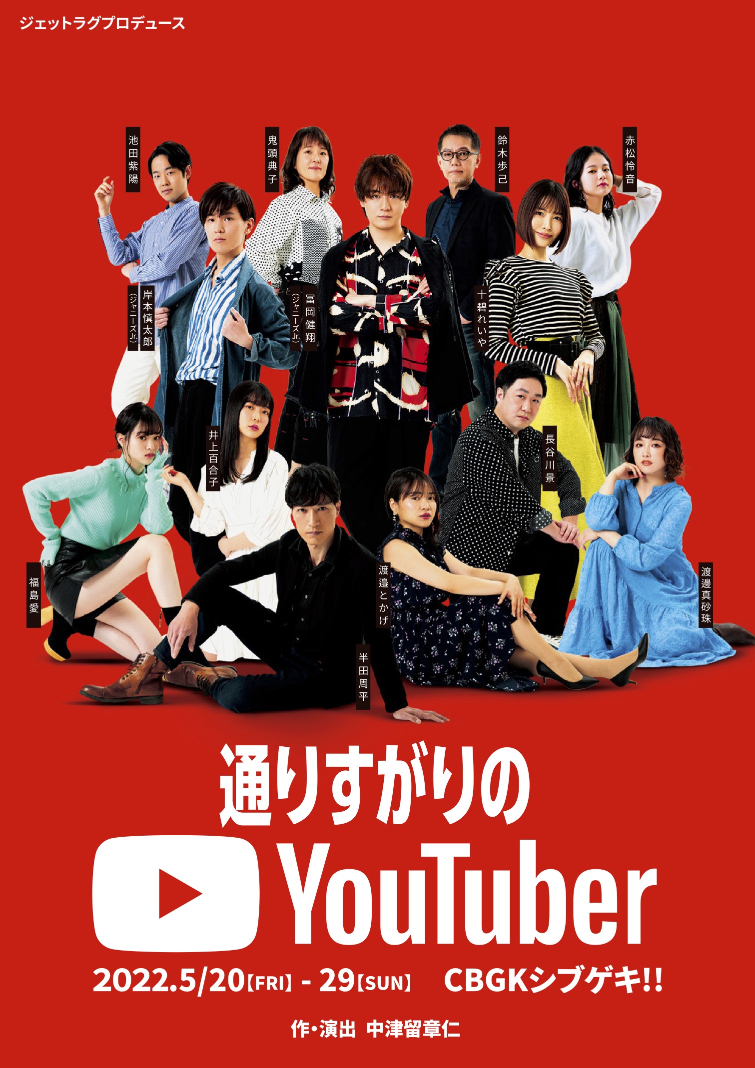 冨岡健翔(ジャニーズJr.)主演!ジェットラグプロデュース「通りすがりのYouTuber」5月上演決定!