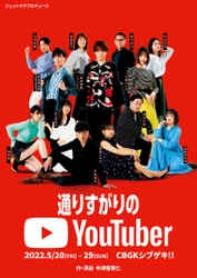 冨岡健翔（ジャニーズJr.）主演！ジェットラグプロデュース「通りすがりのYouTuber」5月上演決定！