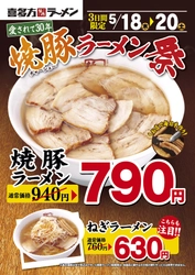 30年目を迎えた「喜多方ラーメン坂内」　 麺が見えないほどチャーシューが盛られた看板商品 “焼豚ラーメン”が3日間限定、特別価格！