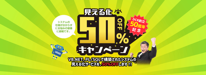 見える化50%OFFキャンペーン