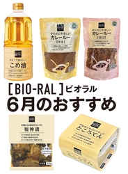 ＜首都圏ライフ＞ “BIO-RAL”でヘルシーライフ！ 6月のおすすめ商品！ 「こめ油」「カレールー」「福神漬」「ところてん」など12品をお得にご提供