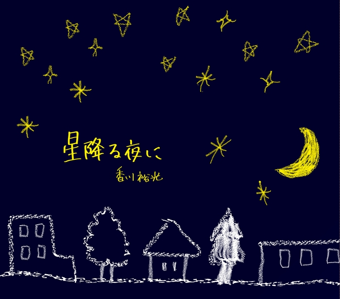 「星降る夜に」CDジャケット