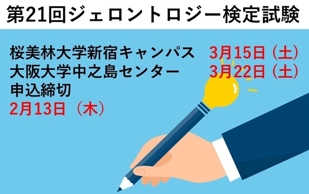 「第21回ジェロントロジー検定試験」東京(3/15)・大阪(3/22)開催 　申込締切直前：2月13日まで！