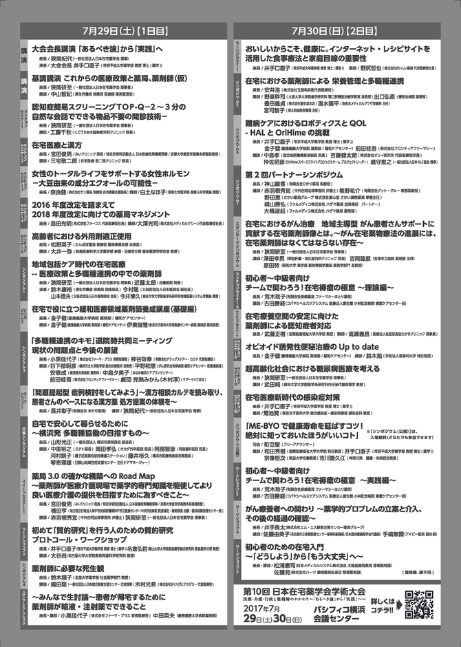 第10回日本在宅薬学会学術大会 チラシ裏
