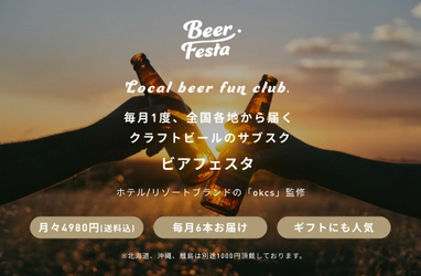 国内唯一！国産クラフトビールのサブスクサービス 「ビアフェスタ」8月3日受付開始