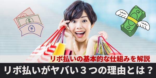 リボ払いがヤバイ3つの理由！