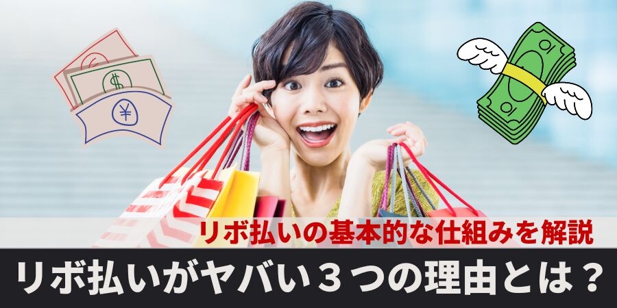 リボ払いがヤバイ3つの理由！