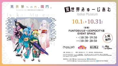 『異世界みゅーじあむ』大阪会場開催決定 10月1日(土)～10月31日(月)ファントエスEXPOCITY店にて開催！