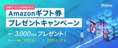 Windowsサーバー専門のホスティングサービス「Winserver」が “Amazonギフト券キャンペーン”を2023年6月に実施！