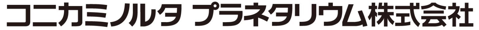 コニカミノルタプラネタリウム株式回会社