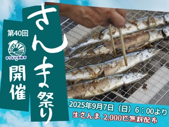 第40回「さんま祭り」2025年9月7日(日)  ゆりあげ港朝市にて開催